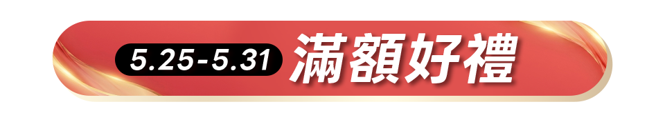 滿額贈好禮