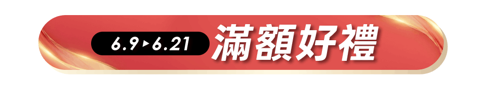 滿額贈好禮