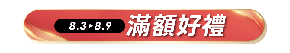 滿額贈好禮
