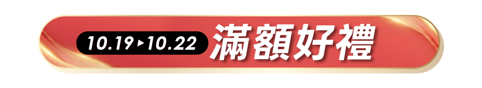 滿額贈好禮