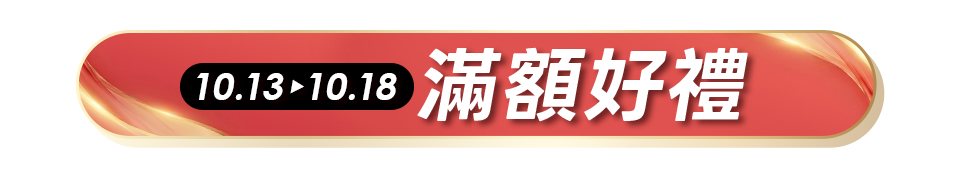 滿額贈好禮