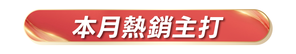 本月熱銷主打