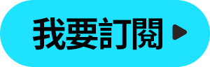 訂閱moPro