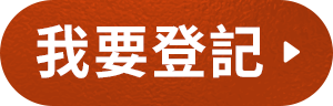 我要登記