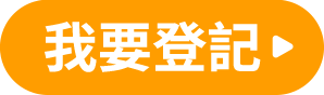 我要登記