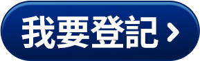 我要登記