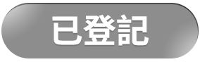 已登記