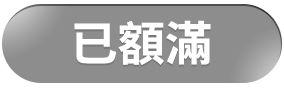 登記完畢