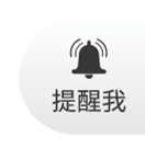 提醒我