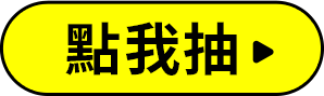 點我抽