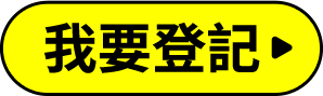 我要登記