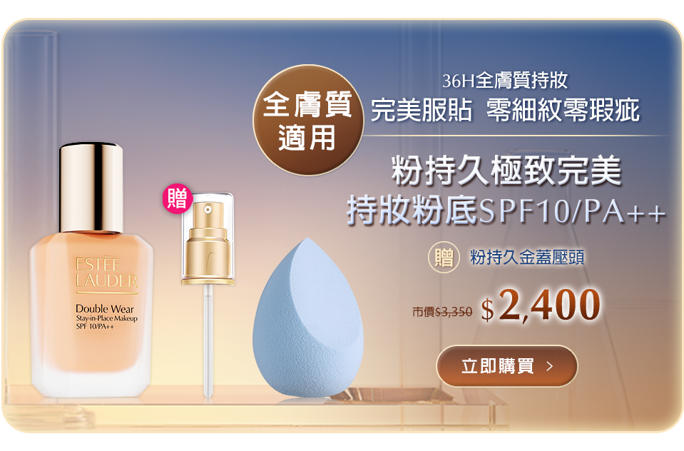 粉持久極致完美持妝粉底SPF10/PA++