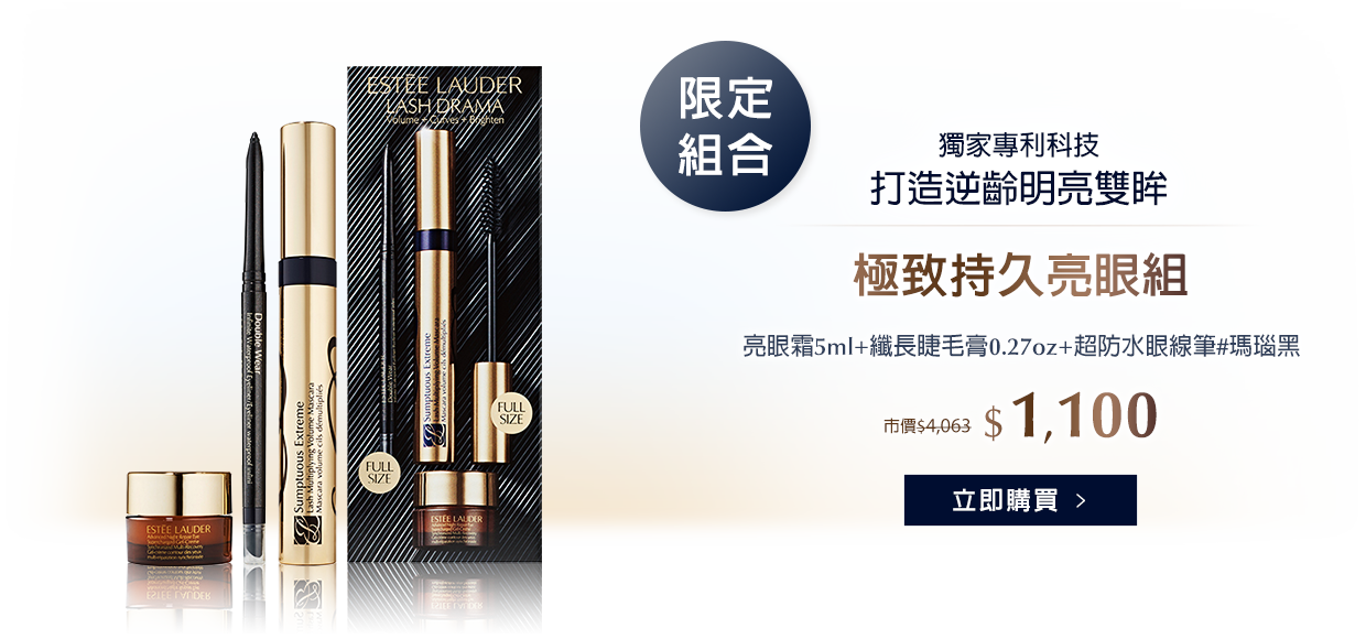 極致持久亮眼組"