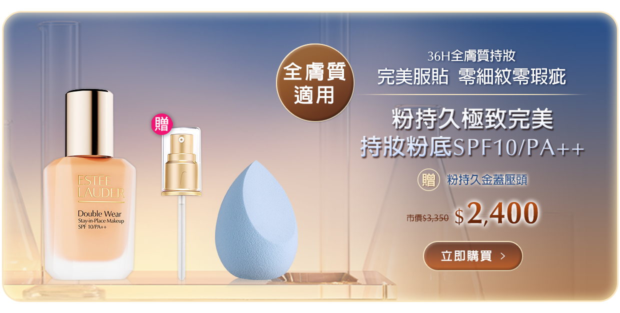 粉持久極致完美持妝粉底SPF10/PA++