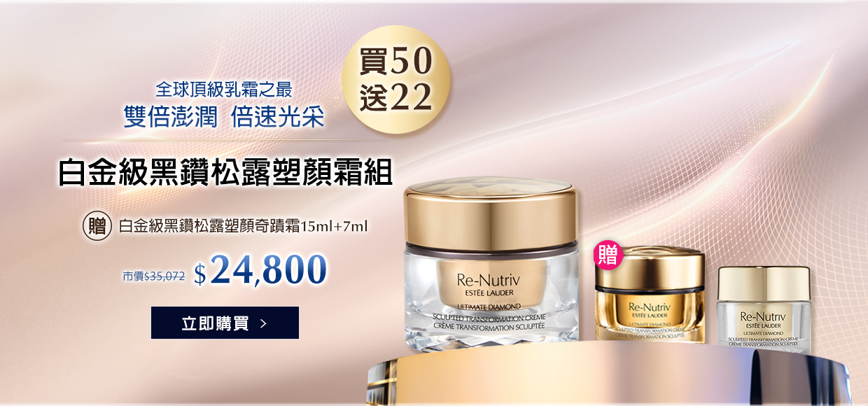 白金級黑鑽松露塑顏霜組