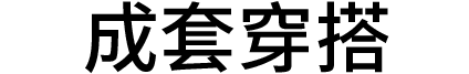 成套穿搭