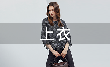 上衣