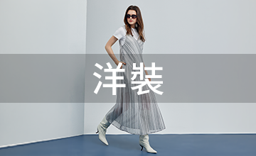 洋裝