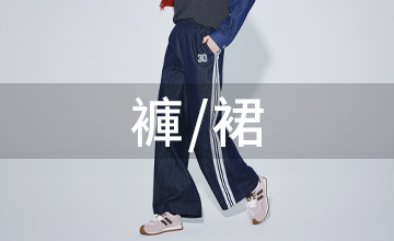 褲/裙