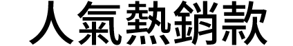 人氣熱銷款