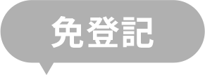 免登記