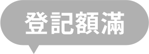 登記完畢