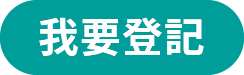 我要登記