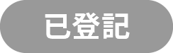 已登記