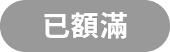 已額滿