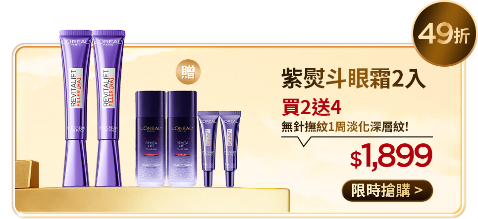 49折 紫熨斗眼霜2入 買2送4 無針撫紋1周淡化深層紋! $1,899 限時搶購