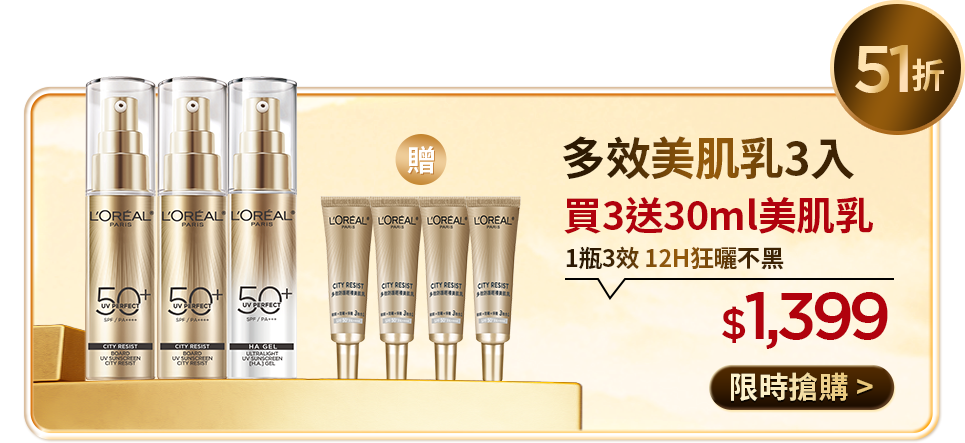 51折 多效美肌乳3入 買3送30ml美肌乳 1瓶3效 12H狂曬不黑 $1,399 限時搶購