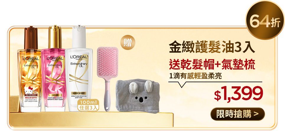 64折 金緻護髮油3入 送乾髮帽+氣墊梳 1滴有感輕盈柔亮 $1,399 限時搶購