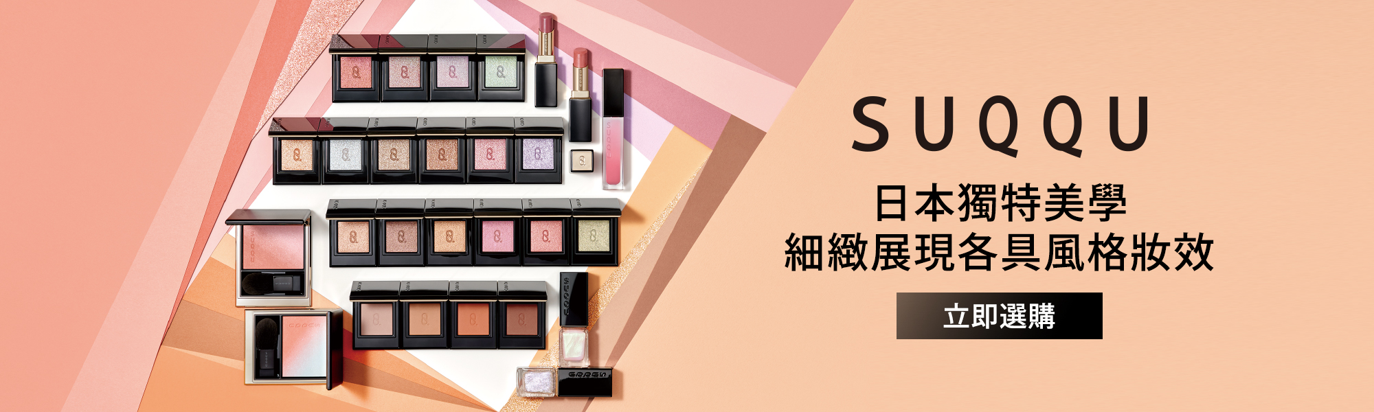 SUQQU 彩妝