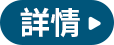 詳情