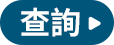 查詢
