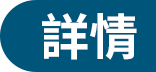 詳情
