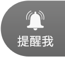 提醒我