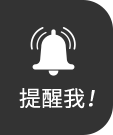 提醒我