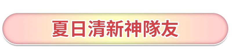 明星夯品 專屬優惠