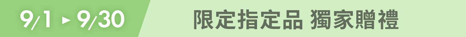 限定指定品 獨家贈禮