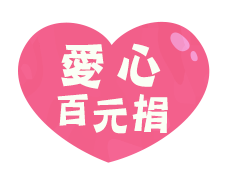 百元捐