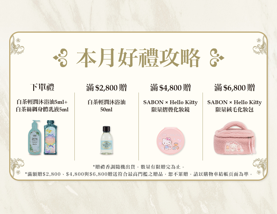 本月好禮攻略