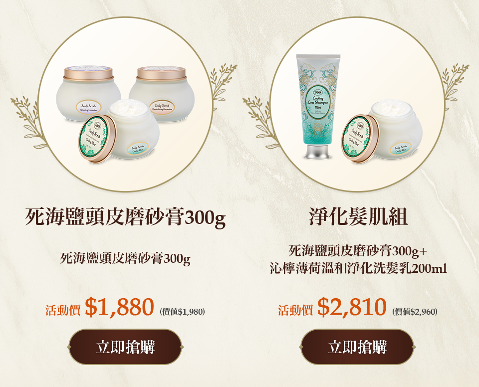 淨化髮肌組(死海鹽頭皮磨砂膏300g+沁檸薄荷溫和淨化洗髮乳200ml)