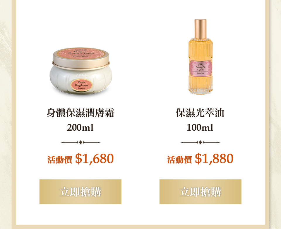 身體保濕潤膚霜200ml 保濕光萃油100ml