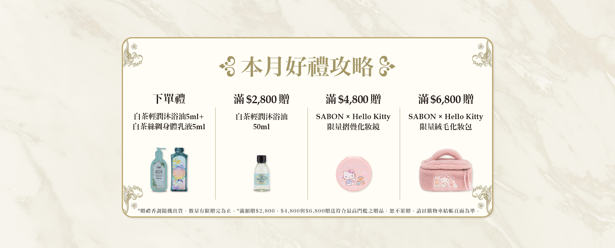 本月好禮攻略