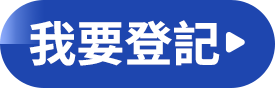 我要登記