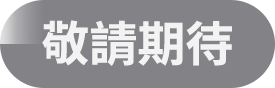 敬請期待