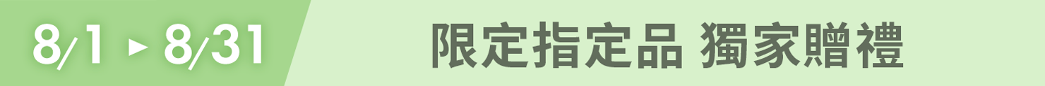 限定指定品 獨家贈禮
