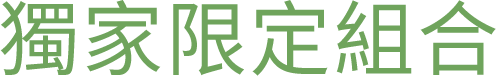 獨家限定組合