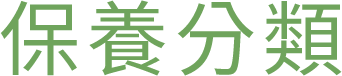 保養分類